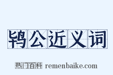 鸨公近义词是什么意思的图片